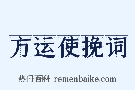 方运使挽词是什么意思的图片